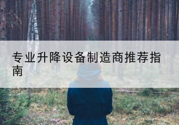 永平电动剪叉升降平台厂家-专业升降设备制造商推荐指南