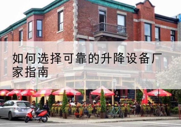 永平电动升降机厂家-如何选择可靠的升降设备厂家指南